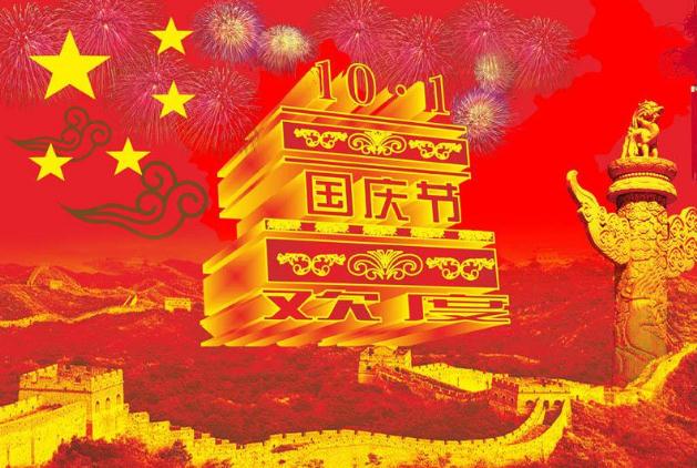 Уведомление о праздновании Национального дня Китая